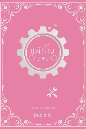 ปกนิยาย แพ้ทาง (คนมีเกียร์ ผู้ชายสายดุ)