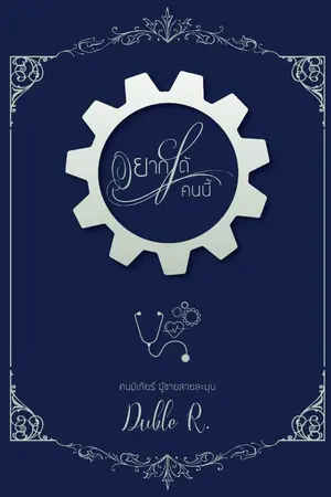 ปกนิยาย อยากได้คนนี้ (คนมีเกียร์ผู้ชายสายละมุน)