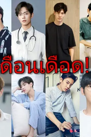 ปกนิยาย เดือนเดือด!!!