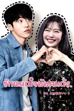 ปกนิยาย รั ก ห ม ด ใ จ ยั ย ค น ด ั ง