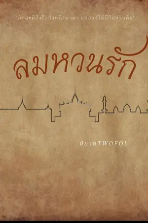 ปกนิยาย ลมหวนรัก Dek-d