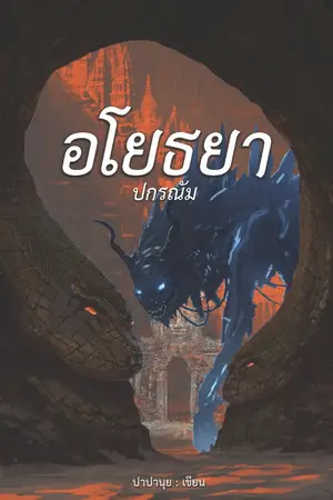 ปกนิยาย อโยธยา ปกรณัม (ฉบับร่าง)