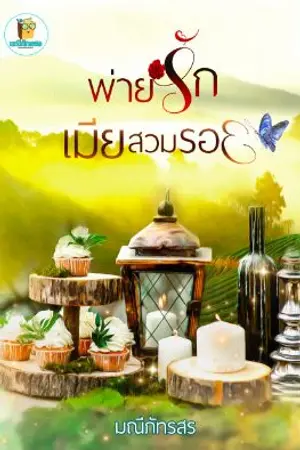 ปกนิยาย พ่ายรักเมียสวมรอย [มี E-BOOK ที่เด็กดี]