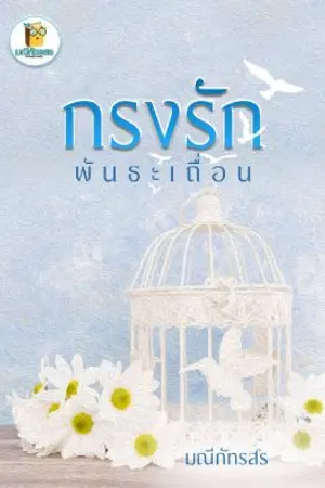 ปกนิยาย กรงรักพันธะเถื่อน(มีอีบุ๊คแล้วค่ะ)