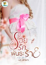 ปกนิยาย รอยรักพันธะร้าย[E-BOOK พร้อมโหลด+มีหนังสือเล่มนะคะ]