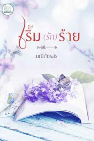 ปกนิยาย เริ่ม(รัก)ร้าย***มีอีบุ๊คแล้วค่ะ***