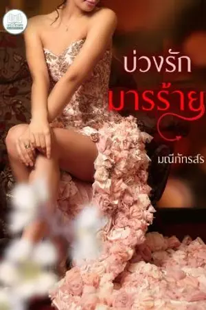 ปกนิยาย บ่วง(รัก)มารร้าย(มีอีบุ๊คนะจ้ะ)