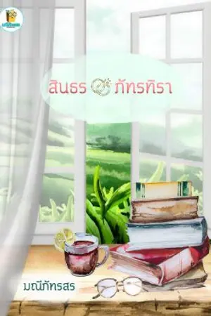 ปกนิยาย สินธรภัทรทิรา**มีอีบุ๊คนะคะ**
