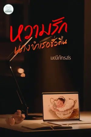 ปกนิยาย หวามรักนางบำเรอชั่วคืน[E-BOOK พร้อมโหลด]