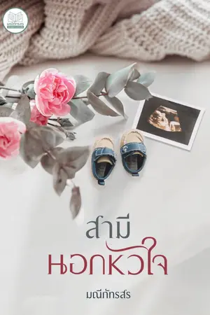 ปกนิยาย สามีนอกหัวใจ[E-BOOKพร้อมโหลด+เปิดจองเล่ม]