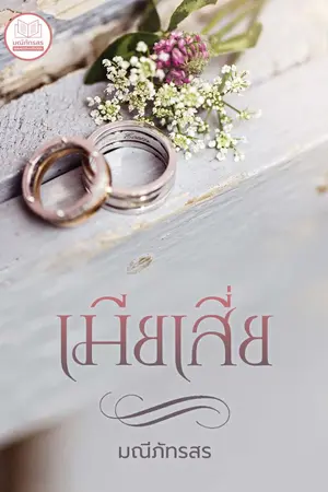 ปกนิยาย เมียเสี่ย[E-BOOK พร้อมโหลด+จองเล่ม]