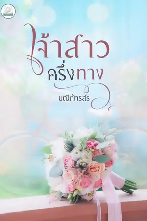 ปกนิยาย เจ้าสาวครึ่งทาง[มี E-BOOK ที่เด็กดี]