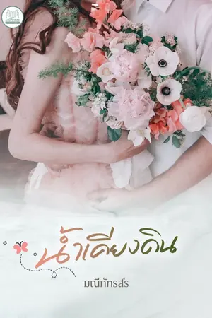 ปกนิยาย น้ำเคียงดิน(ธาดา ชลาลัย)[E-BOOK พร้อมโหลด]