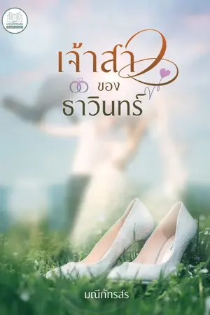 ปกนิยาย เจ้าสาวของธาวินทร์