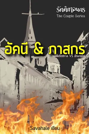 ปกนิยาย รัตติกาลนคร The Couple Series [อัคนี & ภาสกร]