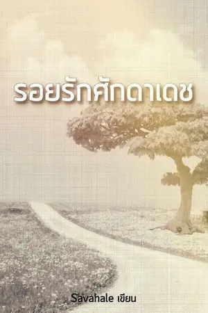 ปกนิยาย รอยรักศักดาเดช