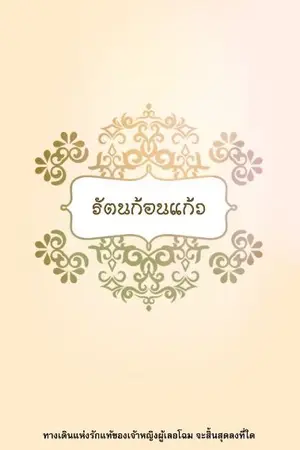 ปกนิยาย รัตนก้อนแก้ว