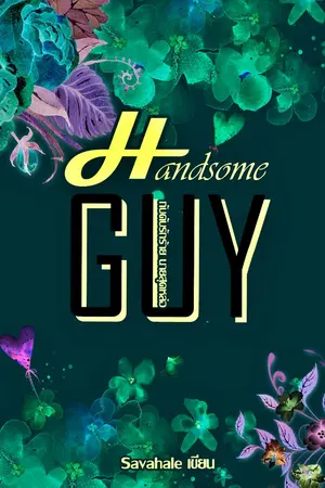 ปกนิยาย Handsome GUY กับดักรักร้ายนายสุดหล่อ