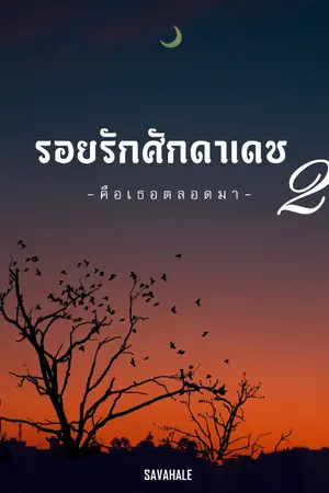 ปกนิยาย รอยรักศักดาเดช 2