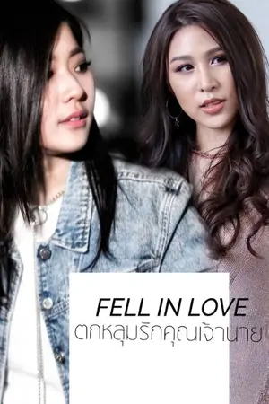 ปกนิยาย fell in love ตกหลุมรักคุณเจ้านาย