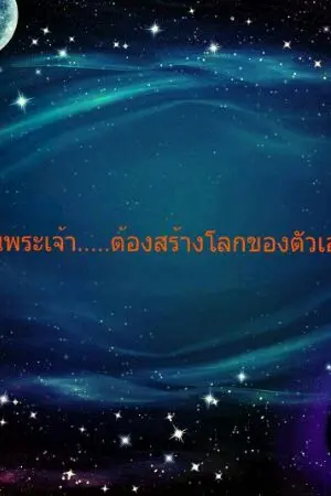 ปกนิยาย อะไรนะ! จะเป็นพระเจ้าต้องสร้างโลกของตัวเองหรอ?!
