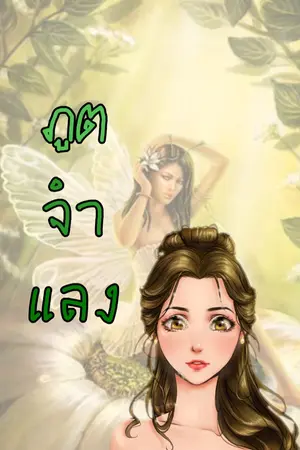 ปกนิยาย ภูตจำแลง