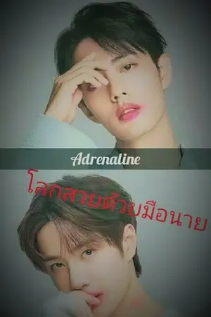 ปกนิยาย adrenaline โลกสวยด้วยมือนาย