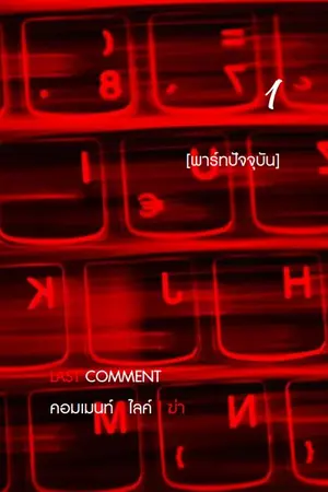 ปกนิยาย LAST COMMENT คอมเมนท์ | ไลค์ | ฆ่า เล่ม 1 (พาร์ทปัจจุบัน)