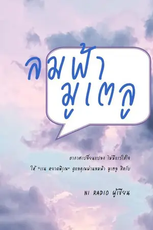 ปกนิยาย ลมฟ้า มูเตลู