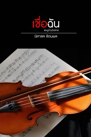 ปกนิยาย เชื่อฉัน (หมู่บ้านวิปลาส) #ดนุพลไตรภาค