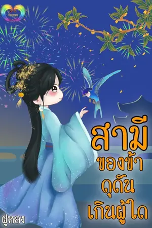 ปกนิยาย [จบ] สามีของข้าดุดันเกินผู้ใด (มี E-book)