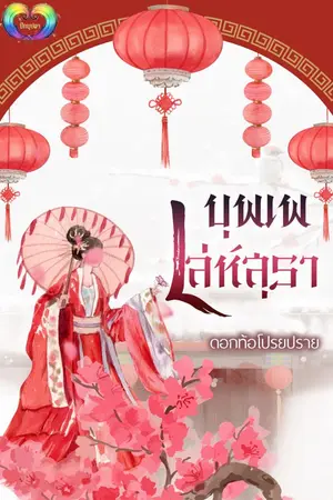 ปกนิยาย [จบ]บุพเพเล่ห์สุรา มี E-Book (อ่านฟรีสามวันก่อนติดเหรียญ)