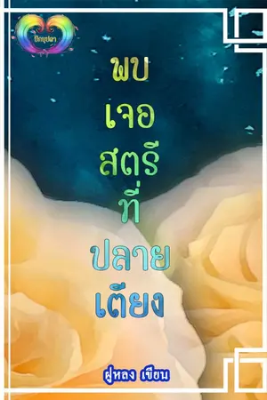 ปกนิยาย [จบ]พบเจอสตรีที่ปลายเตียง (อ่านฟรีวันละตอนก่อนติดเหรียญ)