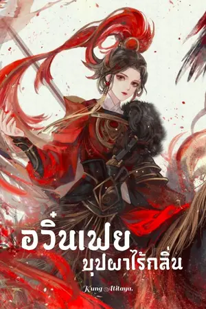 ปกนิยาย อวิ๋นเฟย บุปผาไร้กลิ่น