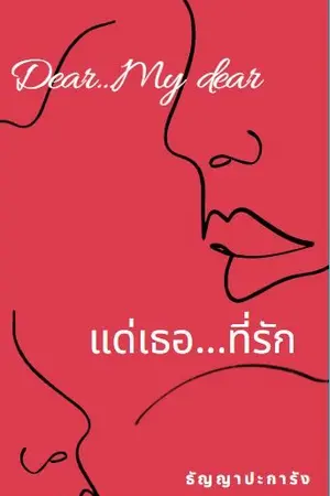 ปกนิยาย Dear...My dear, แด่เธอ...ที่รัก