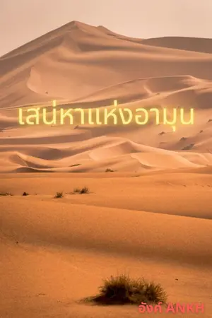 ปกนิยาย เสน่หาแห่งอามุน (E-book วางขายแล้วที่ MEB)