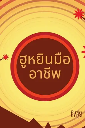 ปกนิยาย ฮูหยินมืออาชีพ (E-book วางขายแล้วทาง MEB)