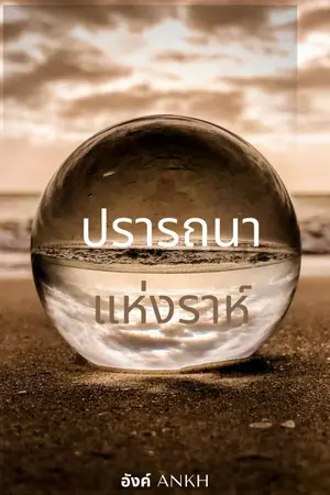 ปกนิยาย ปรารถนาแห่งราห์ (E-book วางขายแล้วที่ MEB)