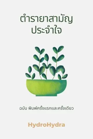 ปกนิยาย ตำรายาสามัญประจำใจ