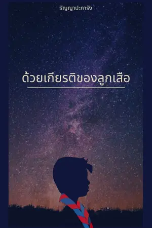 ปกนิยาย ด้วยเกียรติของลูกเสือ (E-book วางขายแล้วที่ MEB)