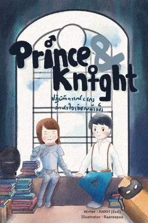 ปกนิยาย (E-book วางขายที่ MEB)Prince&Knight ปฏิบัติการ(รัก)ล่าหัวใจเจ้าชายน้ำแข็ง * (ลงฟรีจนจบ ครบ 24 ชั่วโมงติดเหรียญ)