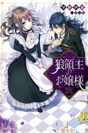 ปกนิยาย Ookami Ryoushu no Ojousama (The Wolf Lord’s Lady) แปลไทย