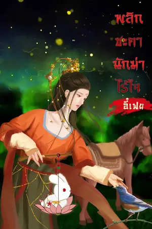 ปกนิยาย พลิกชะตานักฆ่าไร้ใจ (มี E-book แล้วนะคะ)