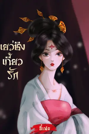 ปกนิยาย เยว่ชิงเกี้ยวรัก (มีE-book แล้วนะคะ)