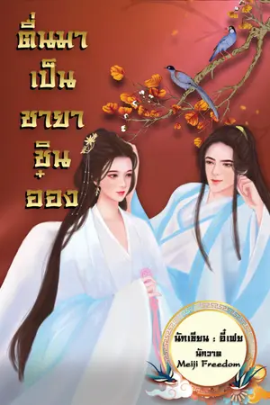 ปกนิยาย ตื่นมาเป็นชายาชินอ๋อง (มีE-bookนะคะ)