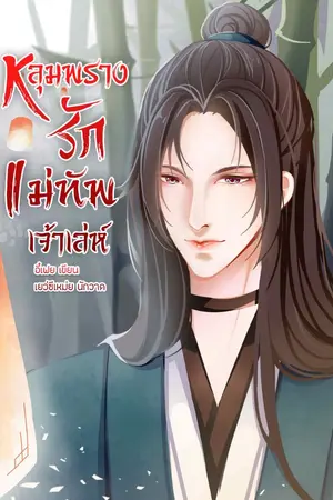 ปกนิยาย หลุมพรางรักแม่ทัพเจ้าเล่ห์