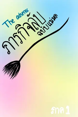 ปกนิยาย The absence team ภารกิจลับฉบับแม่มด