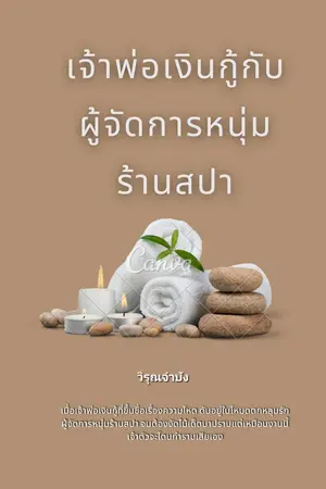 ปกนิยาย เจ้าพ่อเงินกู้กับผู้จัดการหนุ่มร้านสปา