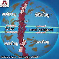 ​แผนที่​โล๥วันพี๯ (๭บับพอสั๫​เ๦ป)... - KPR : King of Pirates | Facebook