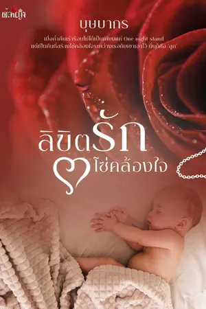 ปกนิยาย ลิขิตรักโซ่คล้องใจ [ป๋าเด x หนูนิด]